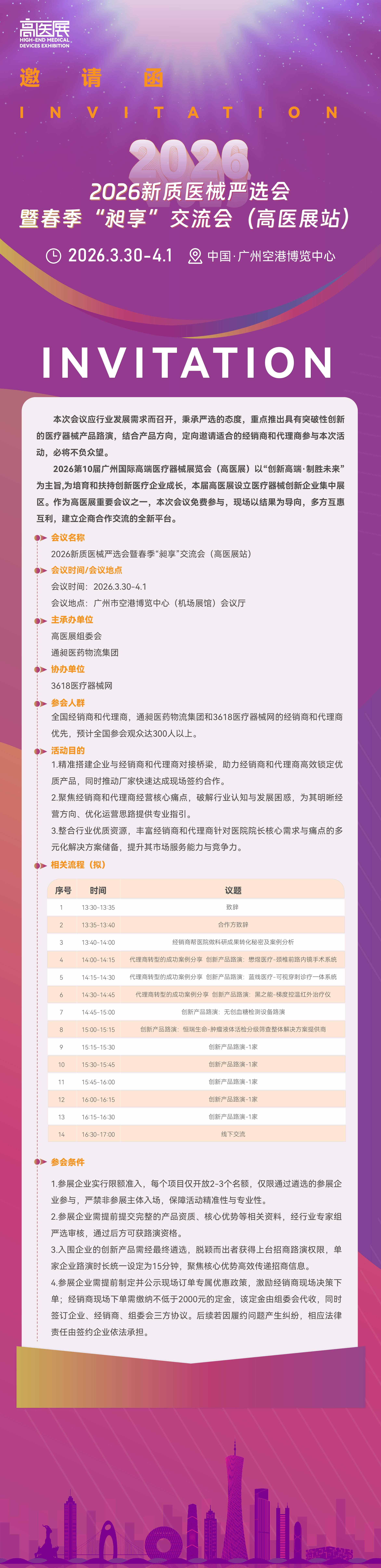 2026新质医械严选会_画板 1