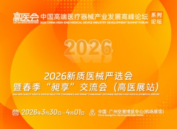 2026新质医械严选会 暨春季“昶享”交流会（高医展站）