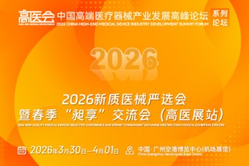 2026新质医械严选会 暨春季“昶享”交流会（高医展站）