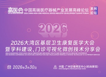2026大湾区基层卫生康复医学大会暨学科建设、门诊可视化微创技术分享会