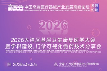 2026大湾区基层卫生康复医学大会暨学科建设、门诊可视化微创技术分享会