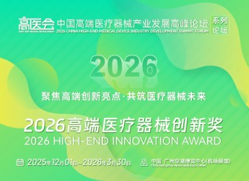 2026高端医疗器械创新奖