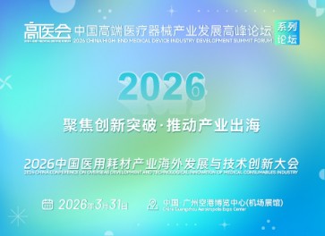 2026中国医用耗材产业海外发展与技术创新大会