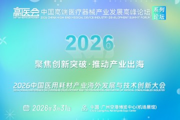 2026中国医用耗材产业海外发展与技术创新大会
