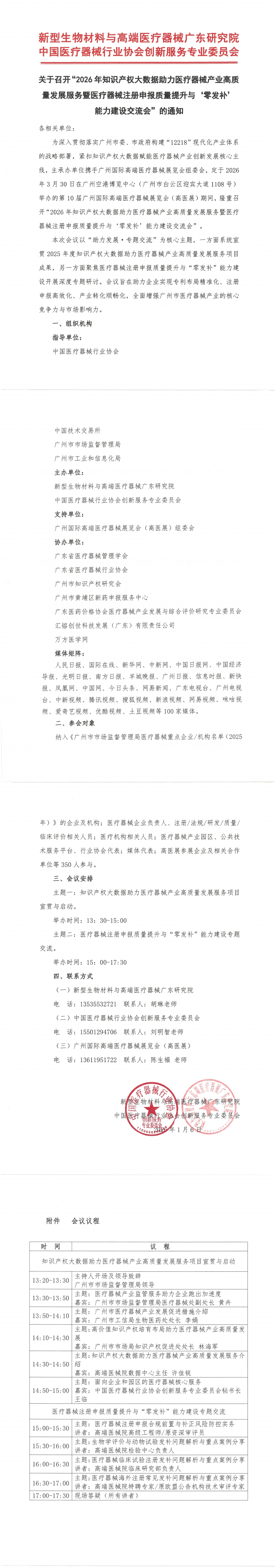 关于召开&ldquo;2026 年知识产权大数据助力医疗器械产业高质 量发展服务暨医疗器械注册申报质量提升与&lsquo;零发补&rsquo; 能力建设交流会&rdquo;的通知-盖章版(1)_00