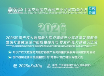 2026知识产权大数据助力医疗器械产业高质量发展服务暨医疗器械注册申报质量提升与'零发补'能力建设交流会