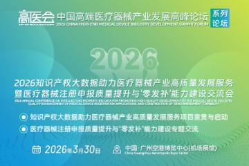 2026知识产权大数据助力医疗器械产业高质量发展服务暨医疗器械注册申报质量提升与'零发补'能力建设交流会