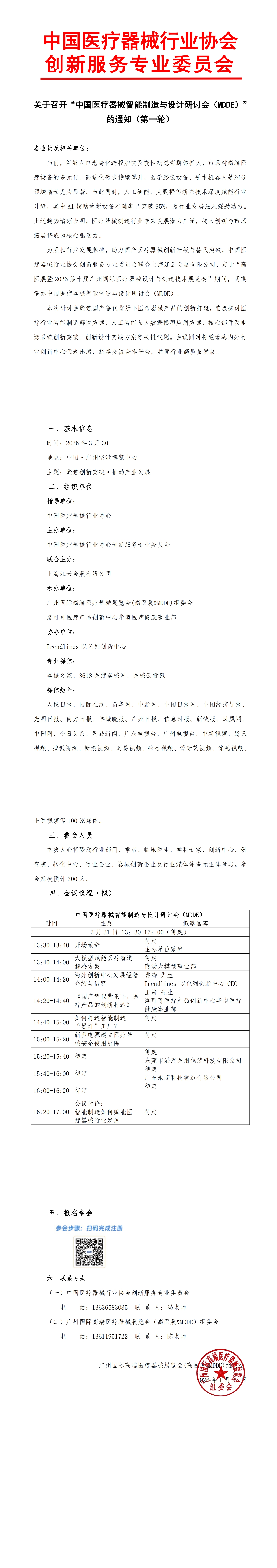 7-中国医疗器械智能制造与设计论坛（MDDE）_00