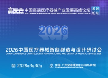 中国医疗器械智能制造与设计论坛（MDDE）
