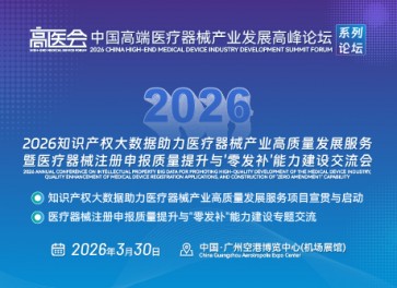 2026知识产权大数据助力医疗器械产业高质量发展服务暨医疗器械注册申报质量提升与'零发补'能力建设交流会