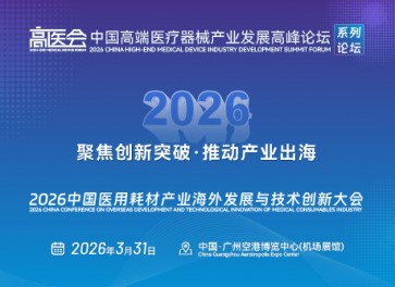 2026中国医用耗材产业海外发展与技术创新大会