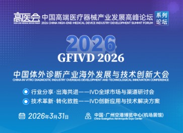 2026中国体外诊断产业海外发展与技术创新大会