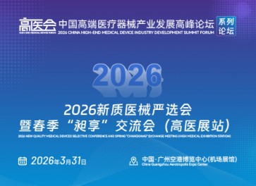 2026新质医械严选会 暨春季“昶享”交流会（高医展站）