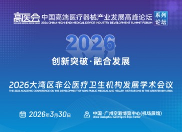 2026大湾区非公医疗卫生机构发展学术会议