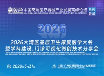 2026大湾区基层卫生康复医学大会暨学科建设、门诊可视化微创技术分享会