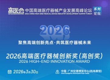 2026高端医疗器械创新奖