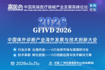 2026中国体外诊断产业海外发展与技术创新大会