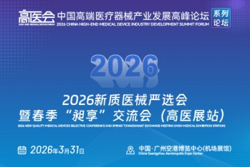 2026新质医械严选会暨春季“昶享”交流会（高医展站）
