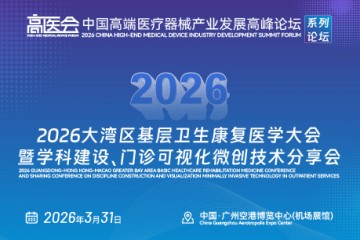 2026大湾区基层卫生康复医学大会暨学科建设、门诊可视化微创技术分享会