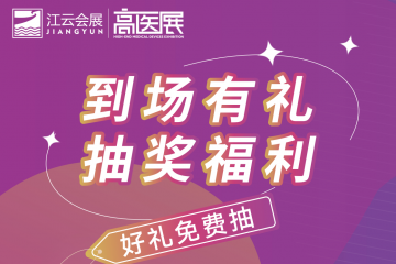 集卡抽好礼・逛展赢大奖--高医展狂欢寻品・100% 有奖