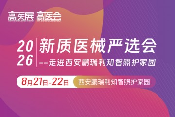 新质医械严选会--走进西安鹏瑞利知智照护家园（外资医院）