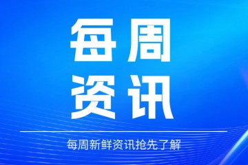 2027第11届广州国际高端医疗器械展览会一周报（7.22-7.28）