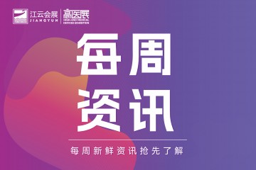 2027广州高医展（2026.9月第一周医疗器械新闻）