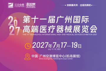 2027第11届广州国际高端医疗器械展览会7月17广州举办